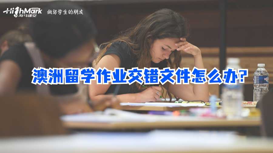 澳洲留學(xué)作業(yè)交錯(cuò)文件怎么辦?