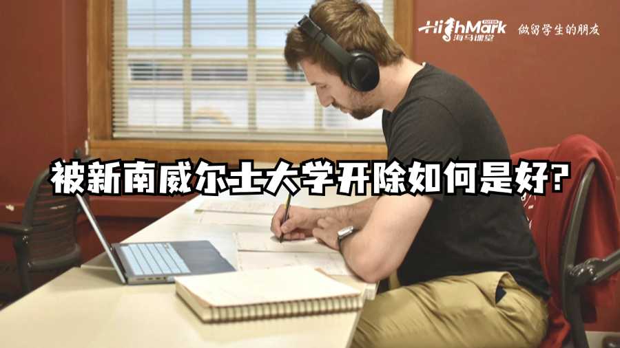 被新南威爾士大學開除如何是好?