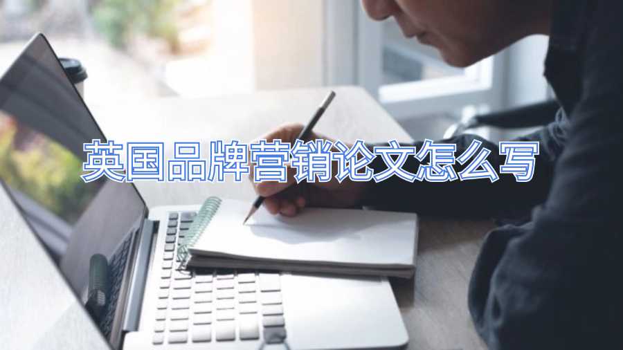 英國品牌營銷論文怎么寫