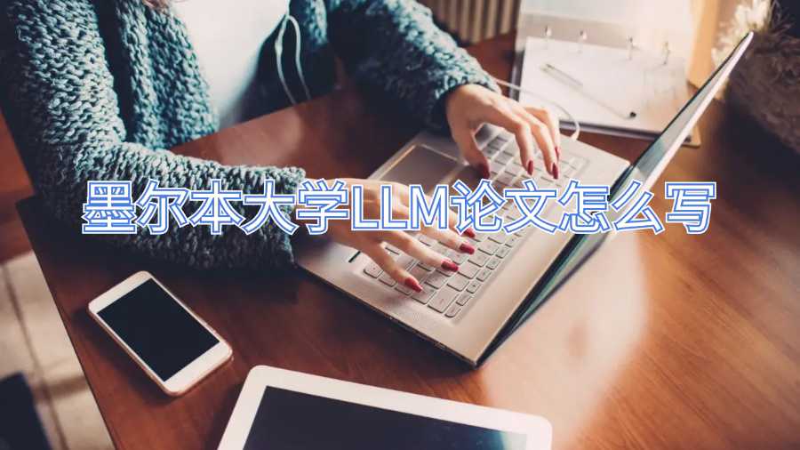 墨爾本大學LLM論文怎么寫