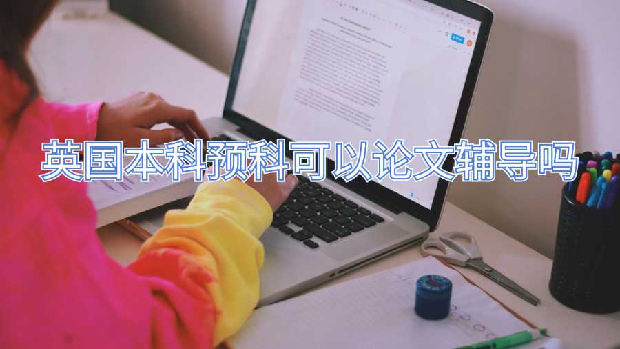 英國本科預科可以論文輔導嗎
