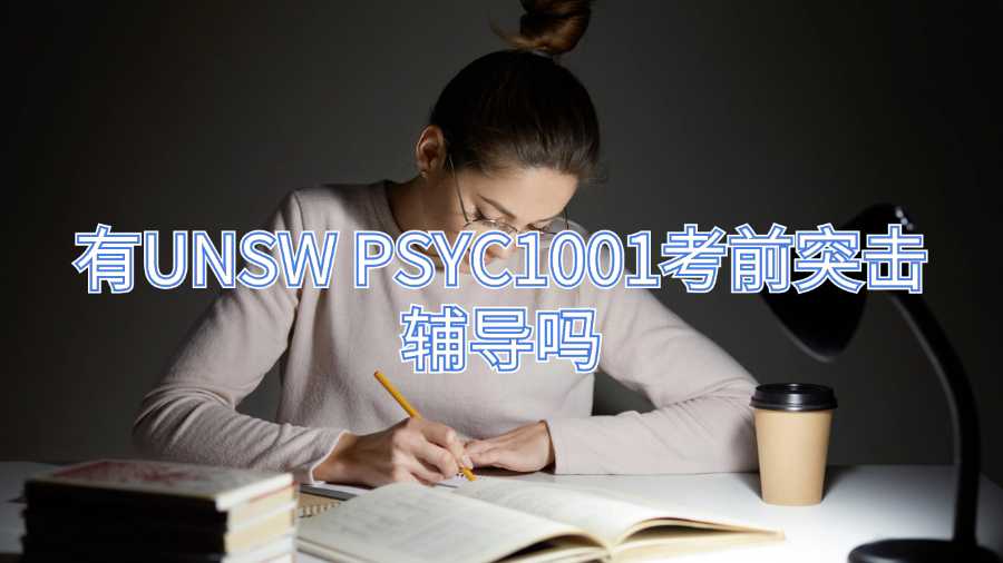 有UNSW PSYC1001考前突擊輔導嗎