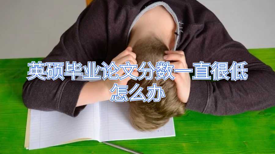 英碩畢業論文分數一直很低怎么辦
