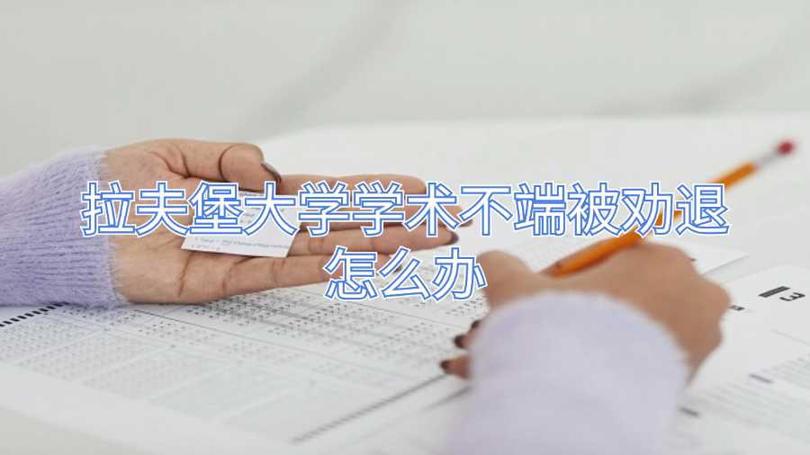 拉夫堡大學學術不端被勸退怎么辦