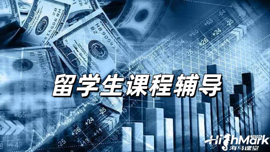 留學生課程輔導