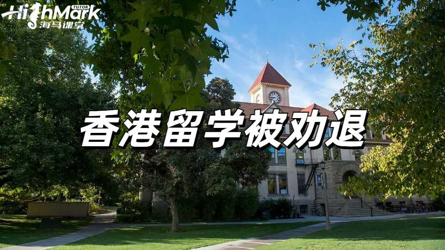 留學勸退怎么辦？