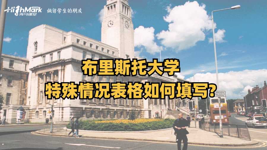 布里斯托大學特殊情況表格如何填寫?