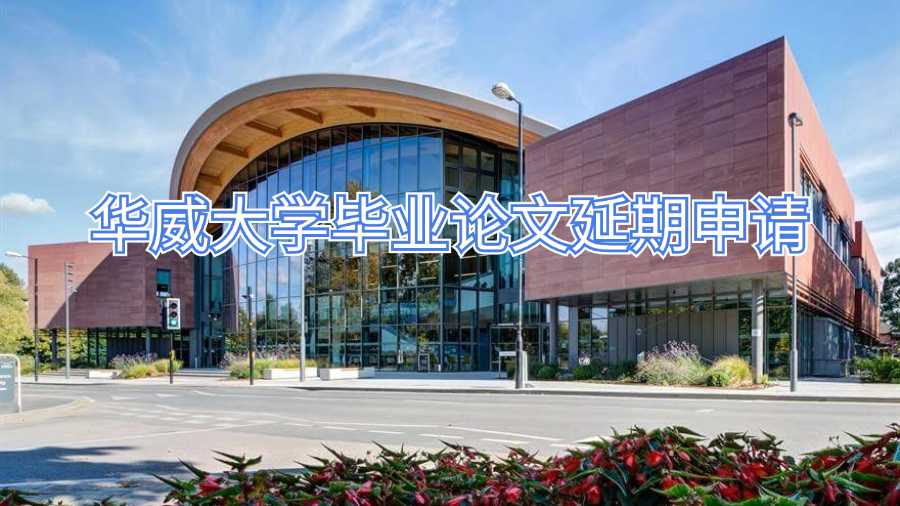 華威大學畢業論文延期