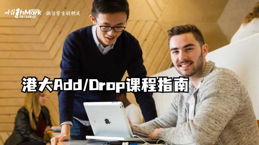 港大Add/Drop課程指南