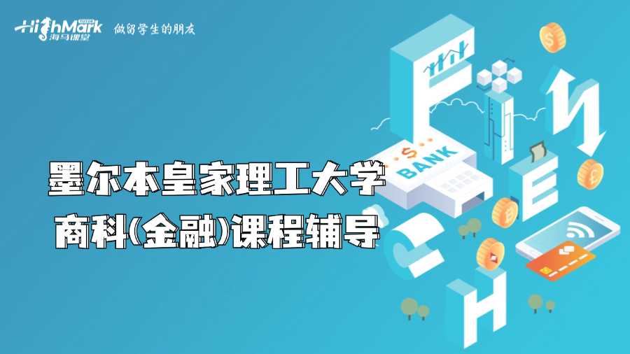 墨爾本皇家理工大學商科(金融)課程輔導