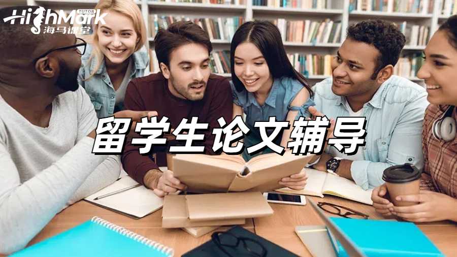 留學生論文輔導