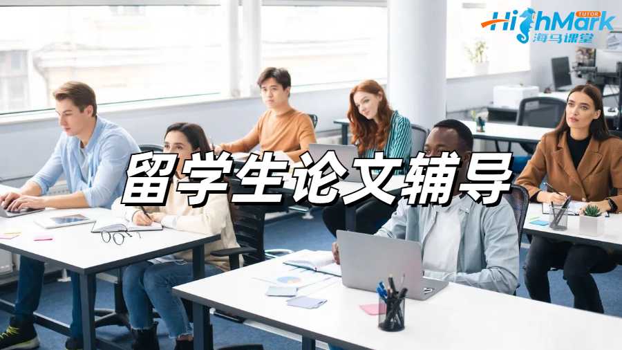 留學生論文輔導