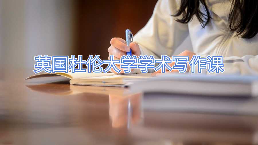 英國杜倫大學學術寫作課
