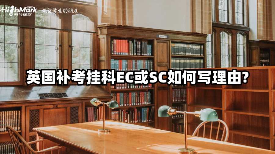 英國補考掛科EC或SC如何寫理由?