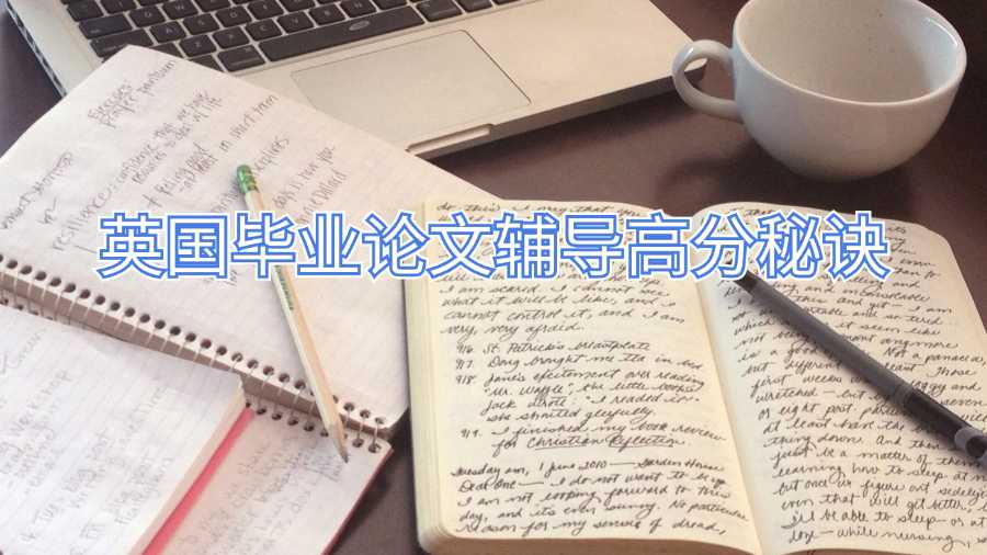 英國畢業(yè)論文輔導高分秘訣