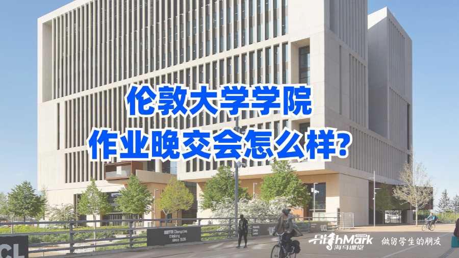 倫敦大學學院作業晚交會怎么樣?