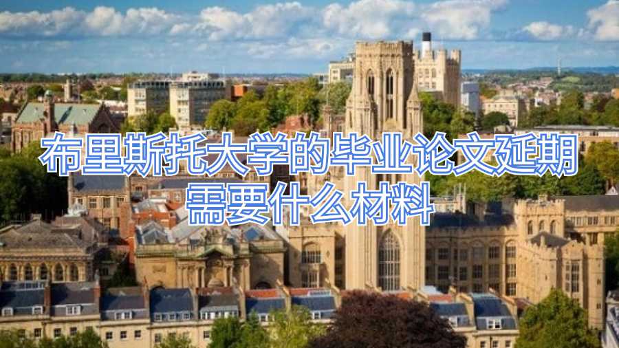 布里斯托大學的畢業論文延期需要什么材料