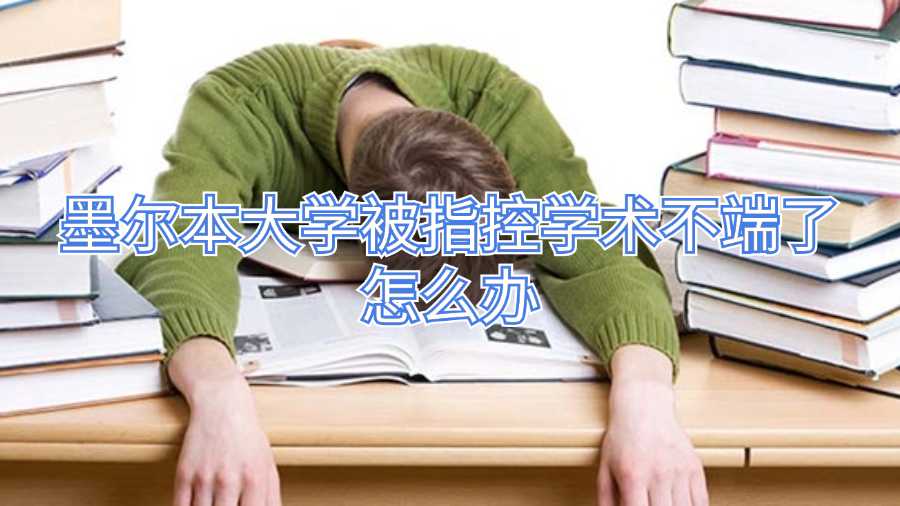 墨爾本大學被指控學術不端了怎么辦