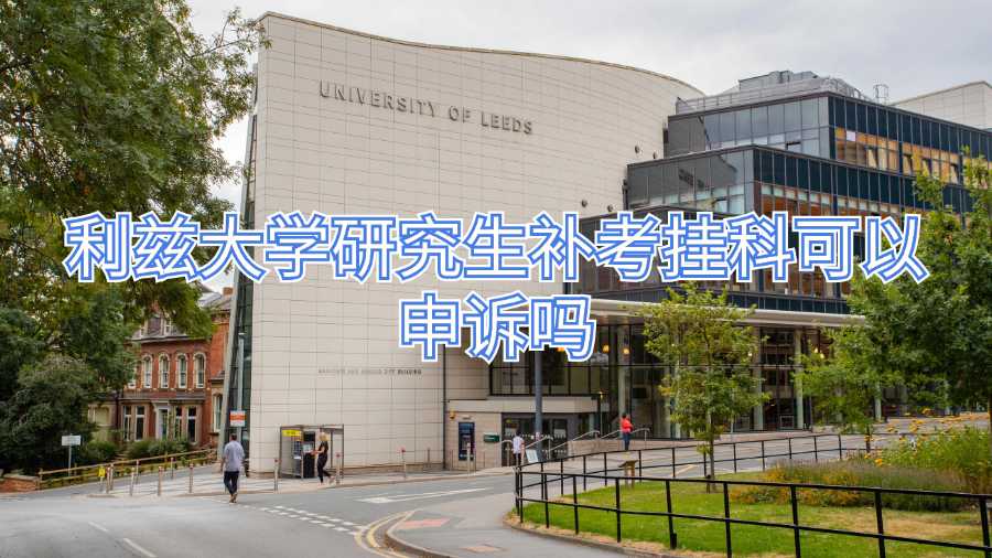 利茲大學研究生補考掛科可以申訴嗎