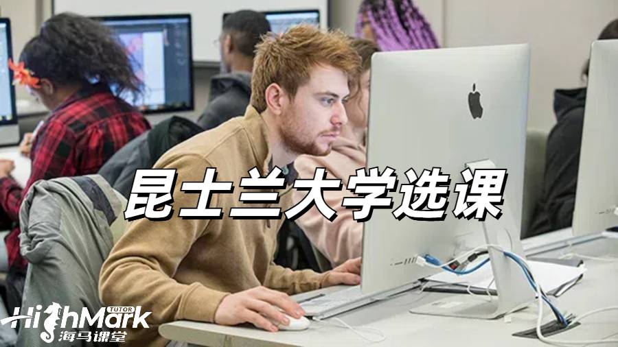 昆士蘭大學選課指導