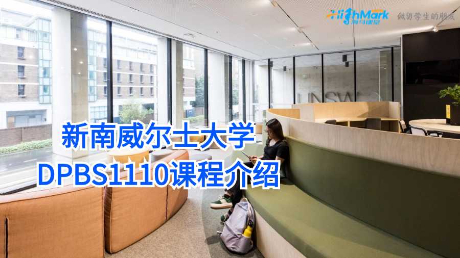 新南威爾士大學DPBS1110課程介紹