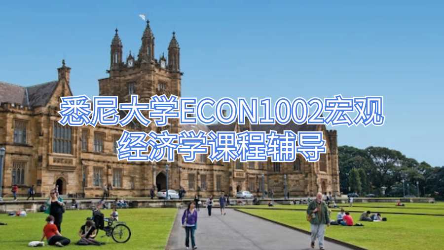 悉尼大學(xué)ECON1002宏觀經(jīng)濟(jì)學(xué)課程輔導(dǎo)