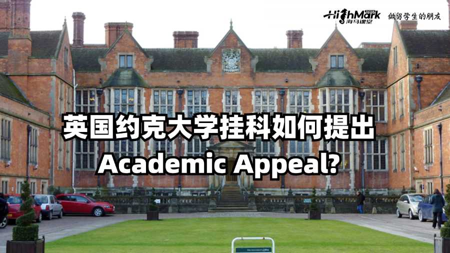 英國約克大學掛科如何提出Academic Appeal?