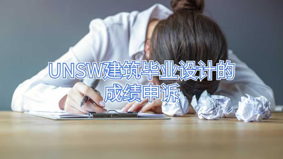 UNSW建筑畢業設計的成績申訴
