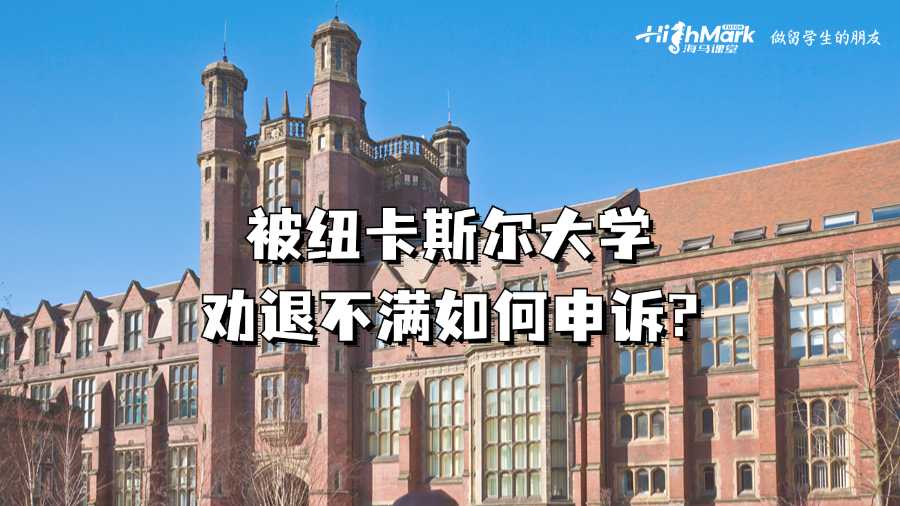 被紐卡斯爾大學勸退不滿如何申訴?