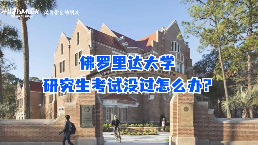 佛羅里達大學(xué)研究生考試沒過怎么辦?