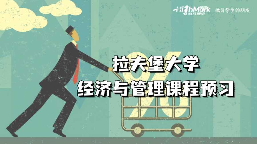 拉夫堡大學經濟與管理課程預習