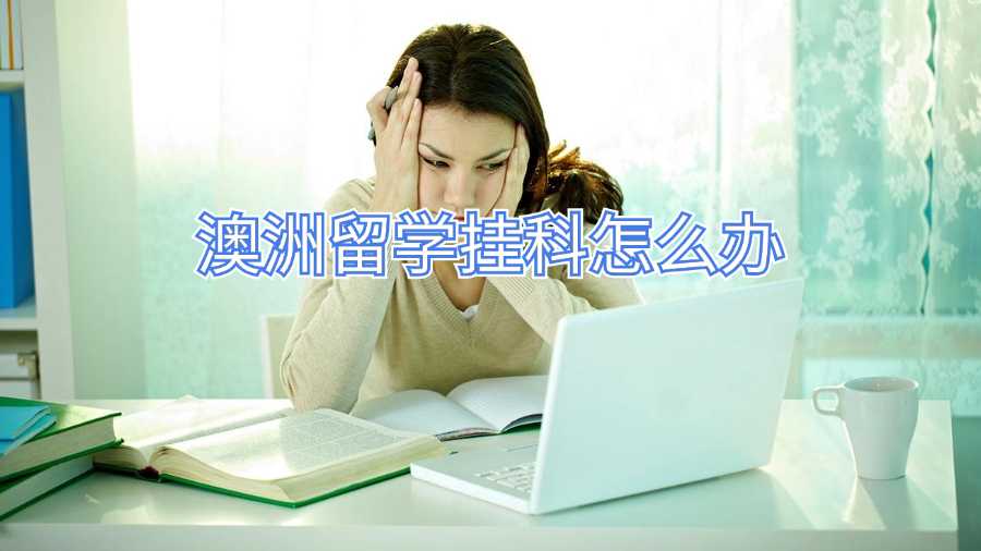 澳洲留學掛科怎么辦