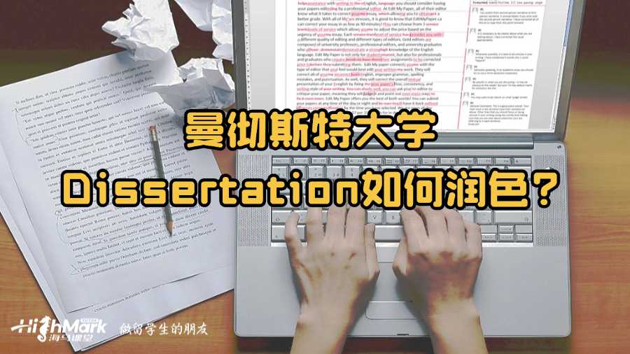 曼徹斯特大學Dissertation如何潤色?