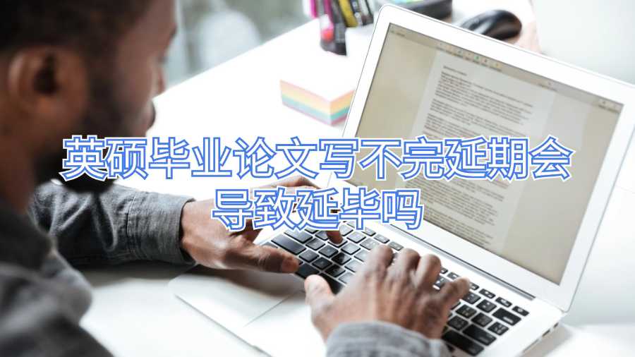 英碩畢業論文寫不完延期會導致延畢嗎