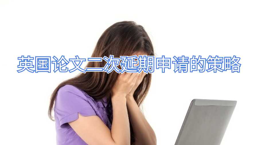 英國論文二次延期申請的策略