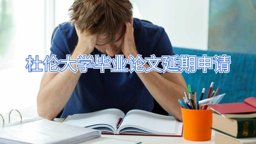 杜倫大學畢業論文延期申請