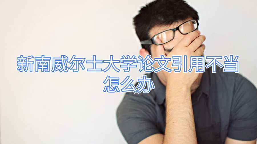 新南威爾士大學論文引用不當怎么辦