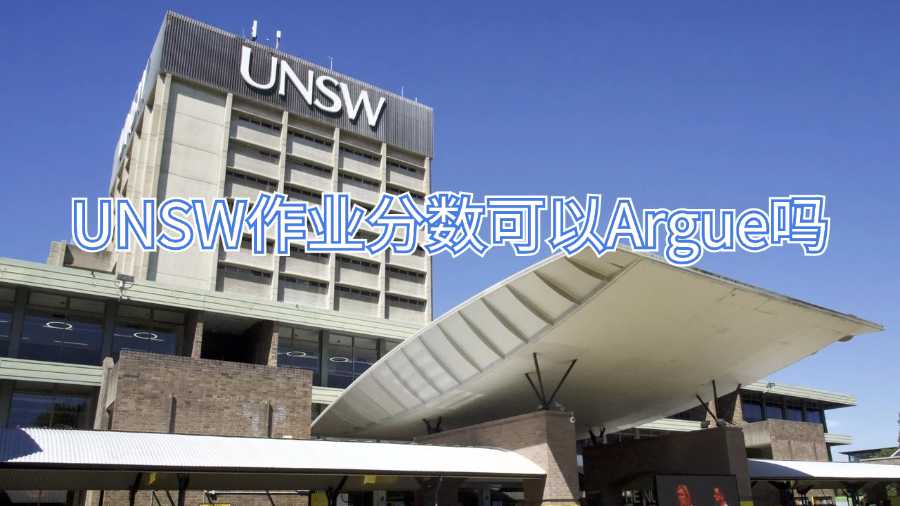 UNSW作業分數可以Argue嗎
