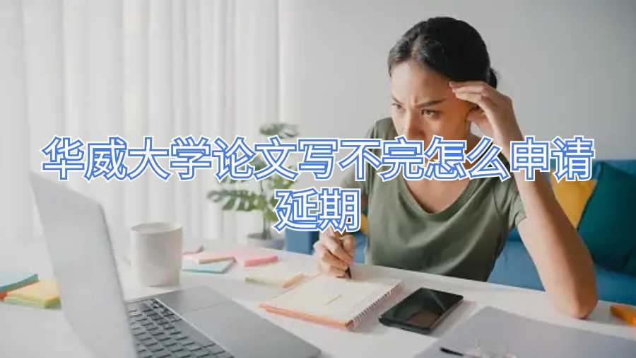 華威大學論文寫不完怎么申請延期