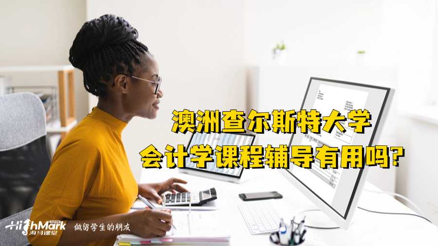 澳洲查爾斯特大學會計學課程有用嗎？