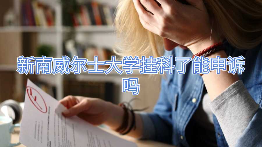 新南威爾士大學掛科了能申訴嗎