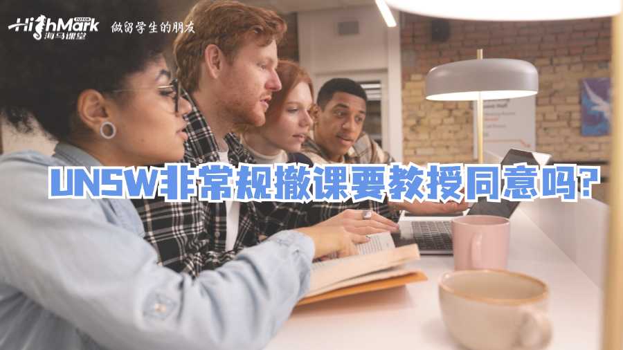 UNSW非常規撤課要教授同意嗎?