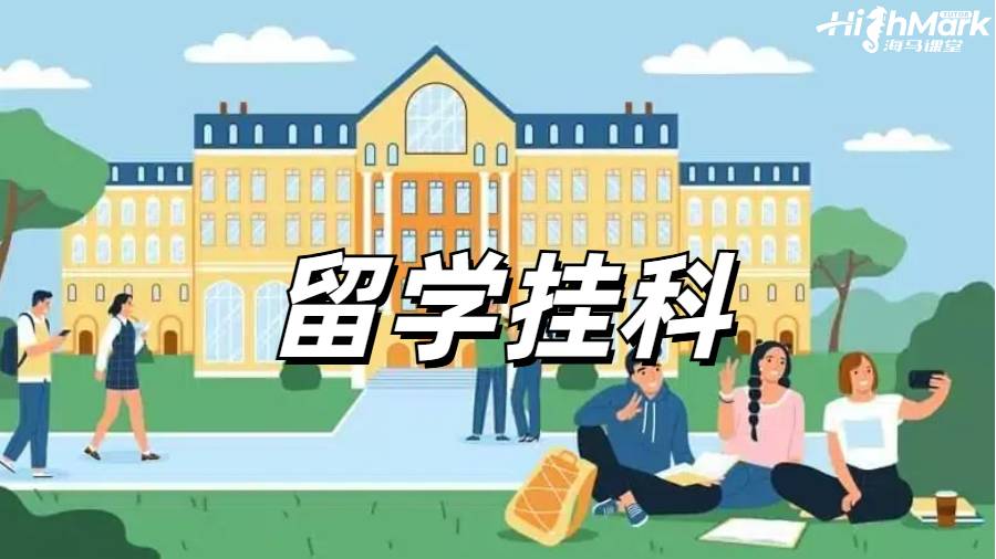 留學生掛科申訴