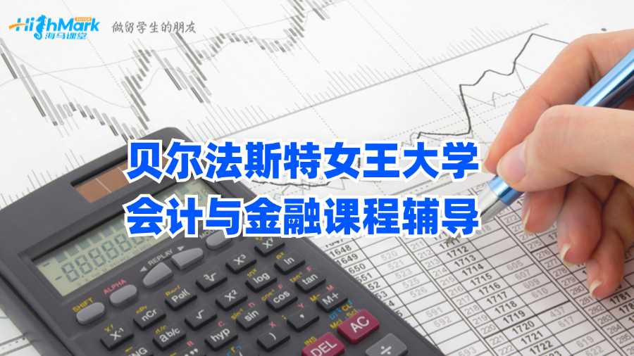 貝爾法斯特女王大學會計與金融課程輔導