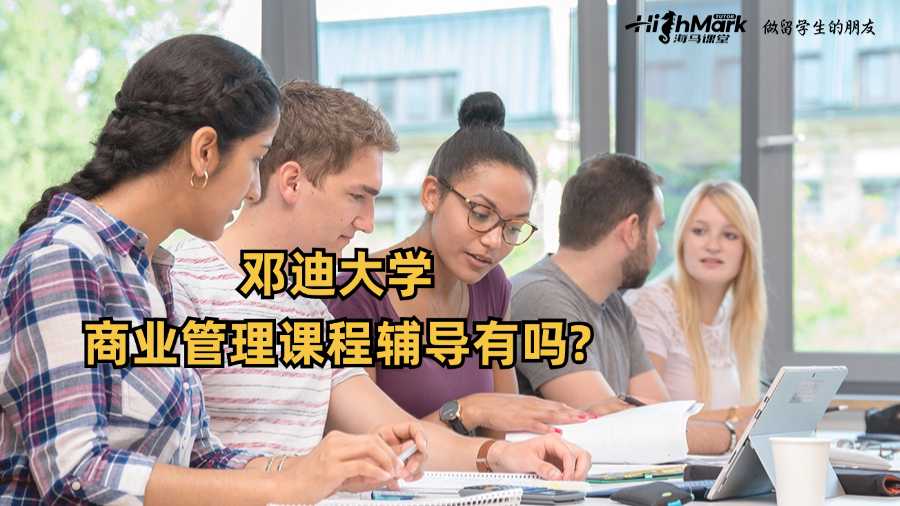 鄧迪大學商業管理課程輔導有嗎?