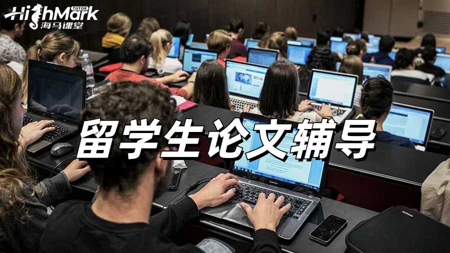 留學生論文輔導