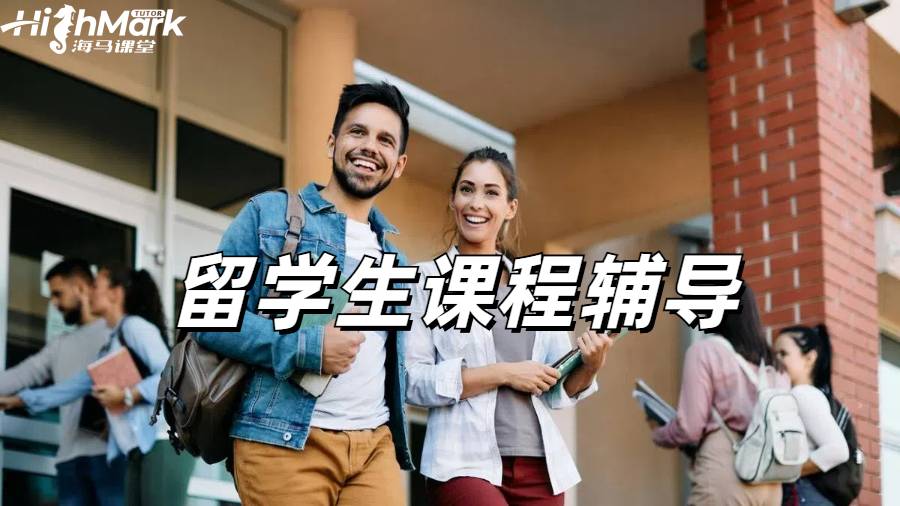 留學(xué)生課程輔導(dǎo)
