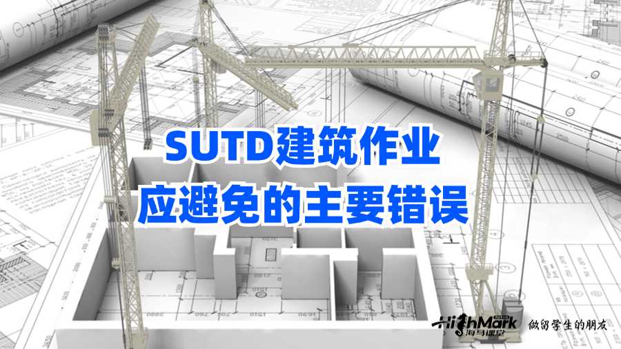 SUTD建筑作業應避免的主要錯誤