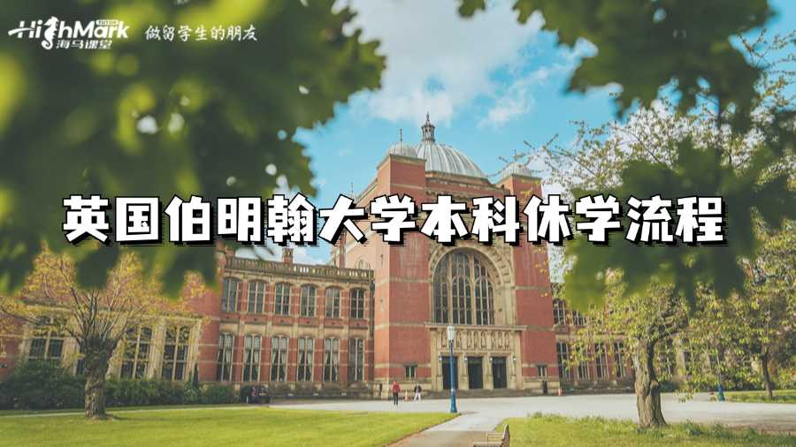 英國伯明翰大學本科休學流程