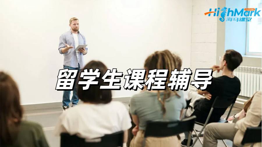 留學生課程輔導